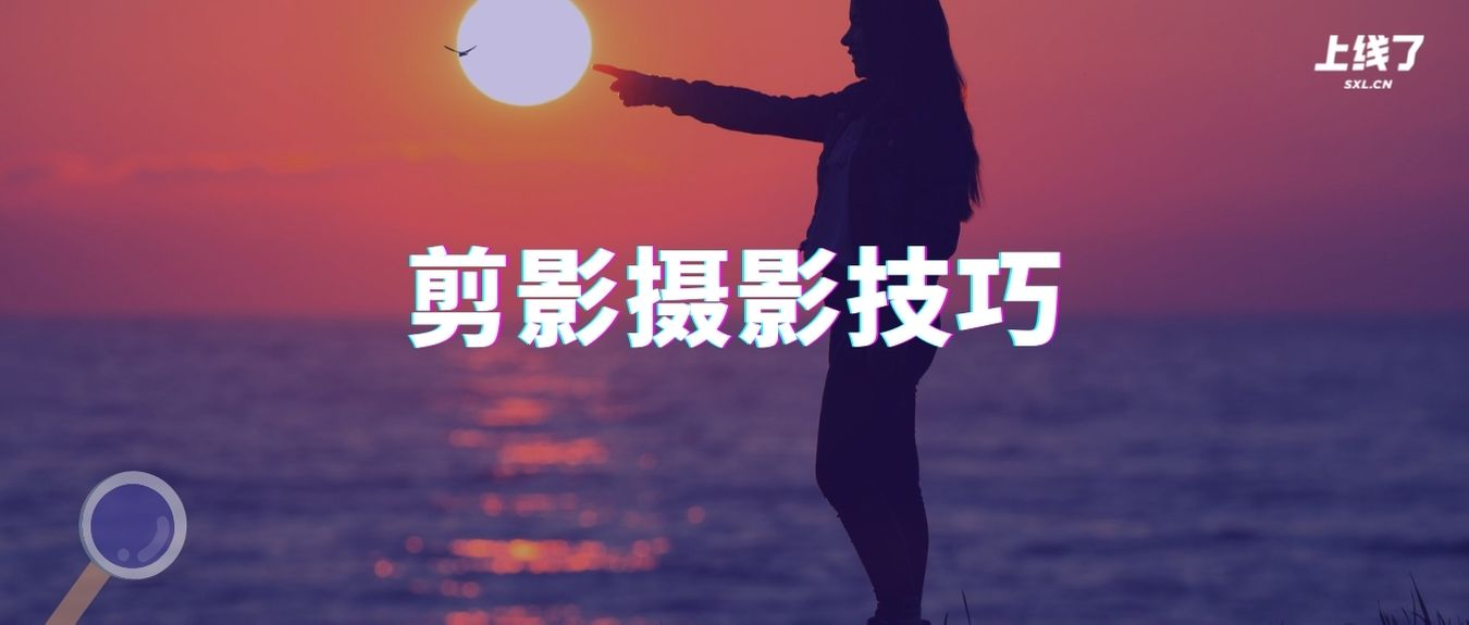 剪影摄影技巧 剪影摄影技巧